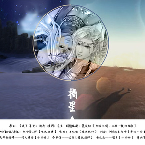 剧情歌·摘星（Cover 以冬）