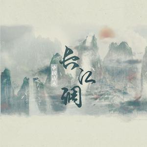 中国山水 · 长江调