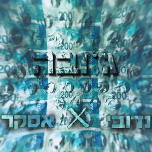 ג'ובה (feat. אסקר)