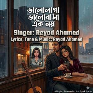 ভালোলাগা ভালোবাসা এক নয়