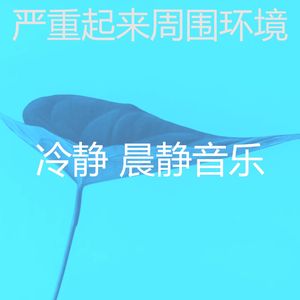 柔和的缓解压力时刻