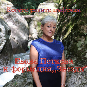 Когато розите цъфтяха