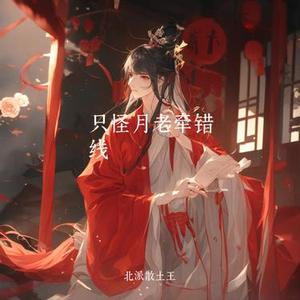 只怪月老牵错线