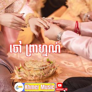 ចៅព្រាហ្មណ៍