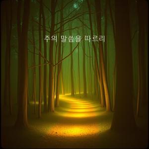 주의 말씀을 따르리