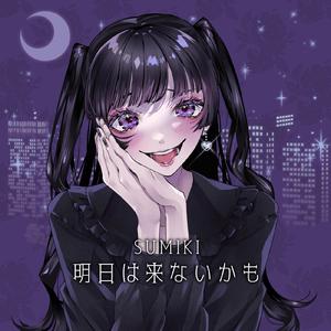 明日は来ないかも