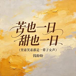苦也一日 甜也一日（哭着笑着都是一辈子女声）