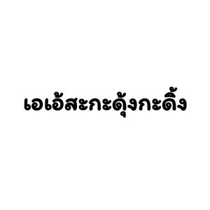 เอเอ้สะกะดุ้งกะดิ้ง