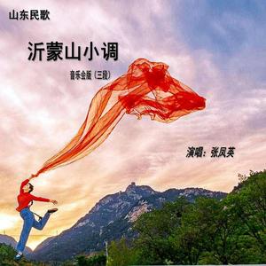 沂蒙山小调（三段版）