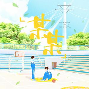 十七岁请回答（《某某》广播剧第二季主题曲）