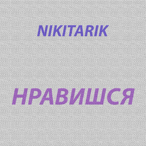 Нравишься