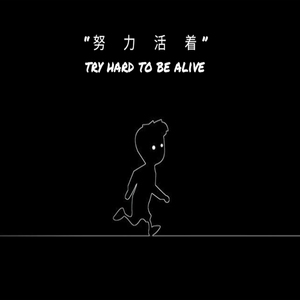 “努力活着”（prod.Raspo）