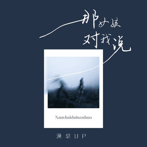 那女孩对我说 (伴奏)