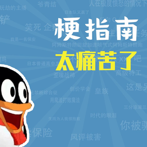 太痛苦了是什么梗【梗指南】