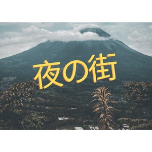 夜の街