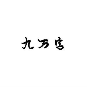 九万字