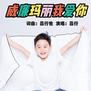 威廉玛丽我爱你