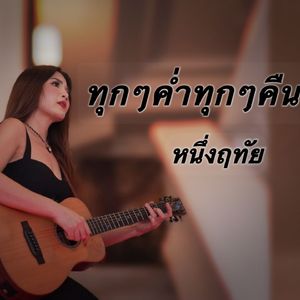 ทุกๆค่ำทุกๆคืน