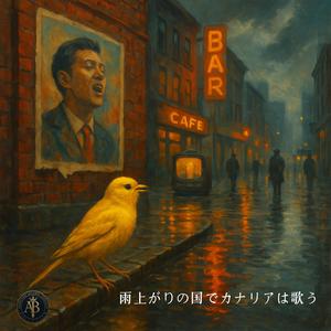 雨上がりの国でカナリアは歌う