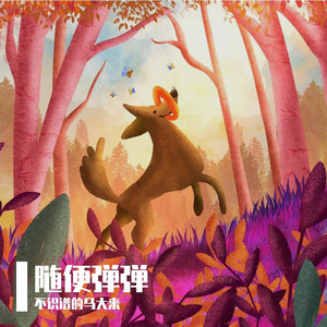 随便弹弹-安河桥间奏-宋冬野 加长版