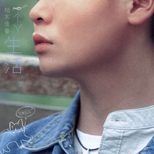 一个人生活 (伴奏)