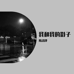 TRA$H-哭（陈法律 remix）