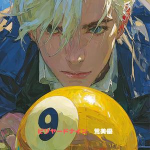 ビリヤードナイン