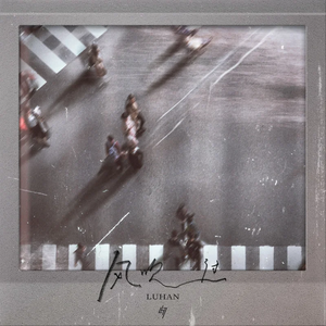 风吹过（温柔女生版）（翻自 LH）