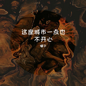 这座城市一点也不开心