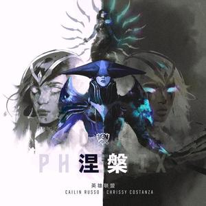 Phoenix(涅槃) - 2019英雄联盟全球总决赛主题曲（翻自 Cailin Russo）