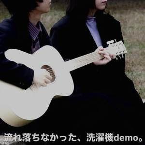 流れ落ちなかった、洗濯機demo。