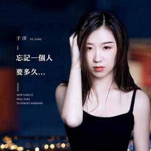 忘记一个人要多久