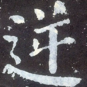逆