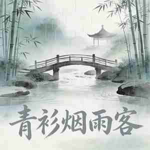 青衫烟雨客