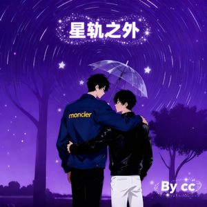星轨之外