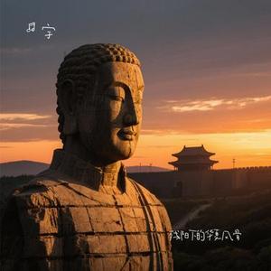 残阳下的华夏风骨