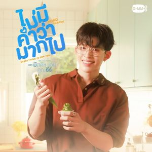 ไม่มีคำว่ามากไป (Everything is for you) - Pond