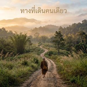 ทางที่เดินคนเดียว