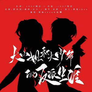 大小姐和大少爷的反派生涯【翻唱】