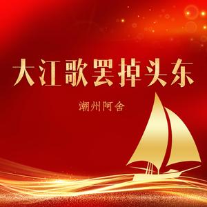 大江歌罢掉头东