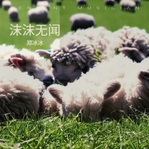 沫沫无闻（伴奏）