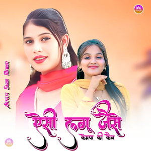 ऐसी लगू जैसे केमपा की कैन