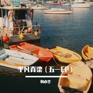 平凡脊梁