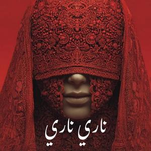 nari nari (Arabic Techno House Mix)