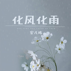 化风化雨