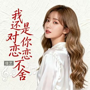 我还是对你恋恋不舍