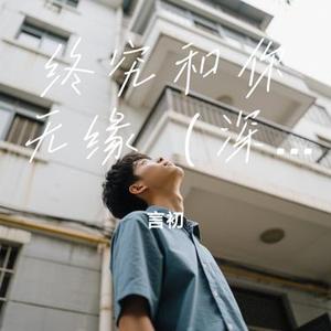 终究和你无缘  (Cover 阿斌斌)
