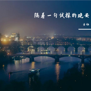 隔着一句试探的晚安