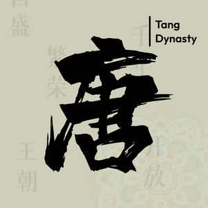 盛唐