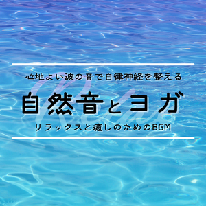 心を癒すピアノ 睡眠のためのヒーリングミュージック 快眠音楽でメンタル向上疲労回復 (3分で眠れる波音)